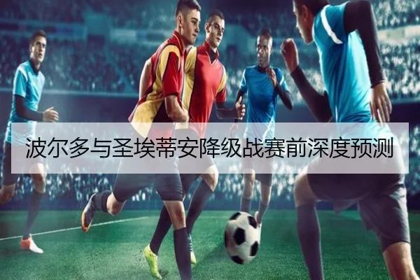 波尔多与圣埃蒂安降级战赛前深度预测
